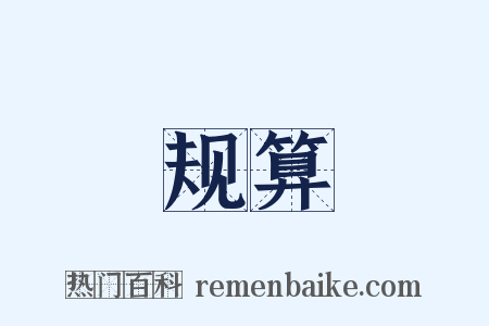 规算是什么意思的图片
